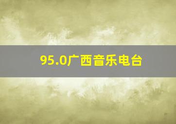 95.0广西音乐电台