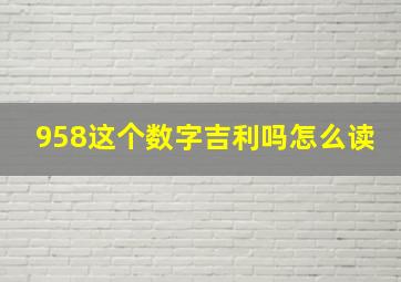 958这个数字吉利吗怎么读