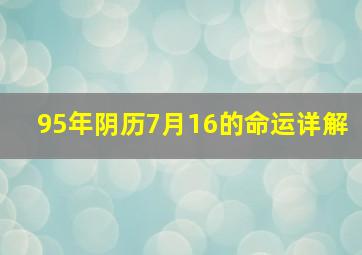 95年阴历7月16的命运详解