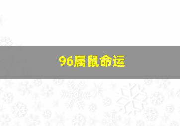 96属鼠命运