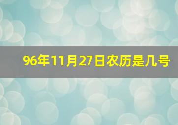 96年11月27日农历是几号