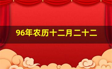 96年农历十二月二十二