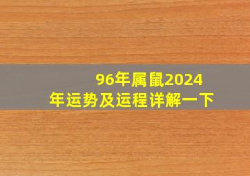 96年属鼠2024年运势及运程详解一下