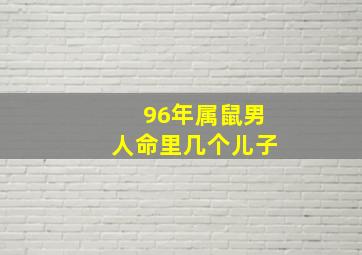 96年属鼠男人命里几个儿子