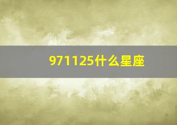 971125什么星座