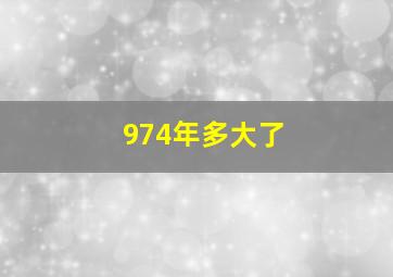 974年多大了