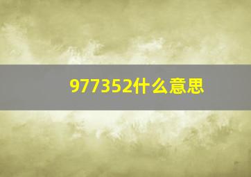 977352什么意思