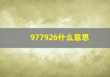 977926什么意思