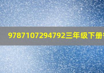 9787107294792三年级下册答案