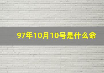 97年10月10号是什么命