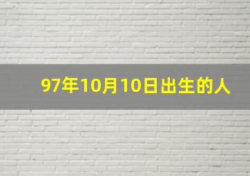 97年10月10日出生的人