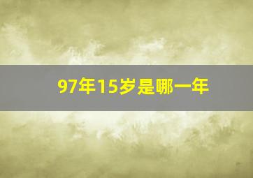 97年15岁是哪一年