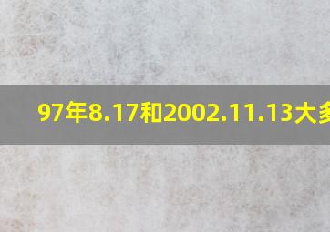 97年8.17和2002.11.13大多少