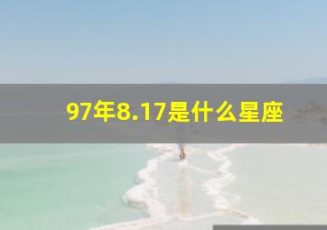 97年8.17是什么星座