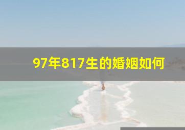 97年817生的婚姻如何