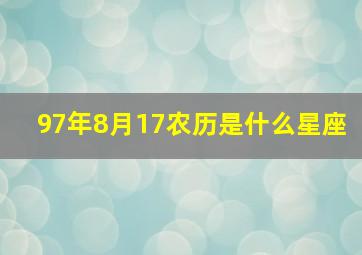 97年8月17农历是什么星座