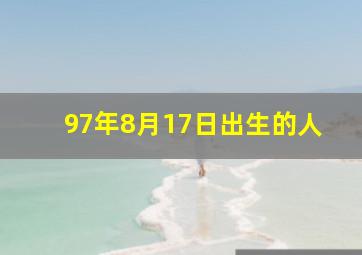 97年8月17日出生的人