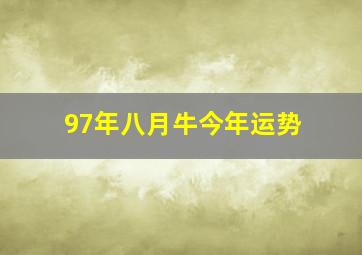 97年八月牛今年运势