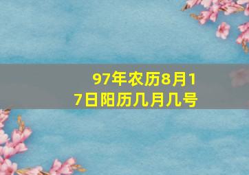 97年农历8月17日阳历几月几号