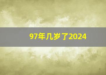 97年几岁了2024