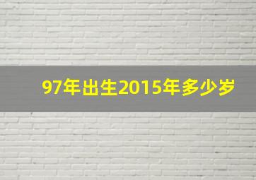 97年出生2015年多少岁