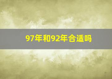 97年和92年合适吗