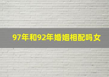 97年和92年婚姻相配吗女