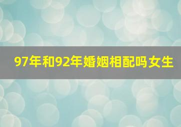 97年和92年婚姻相配吗女生