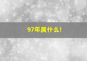 97年属什么!