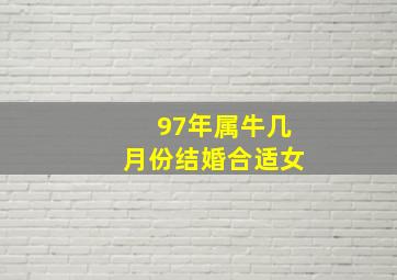 97年属牛几月份结婚合适女