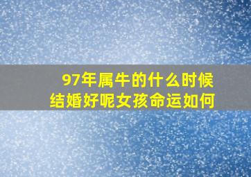 97年属牛的什么时候结婚好呢女孩命运如何