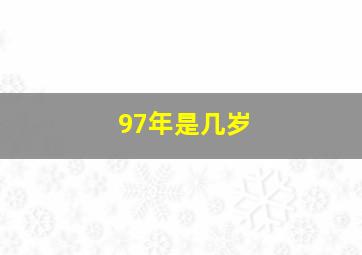 97年是几岁