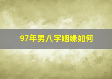 97年男八字姻缘如何