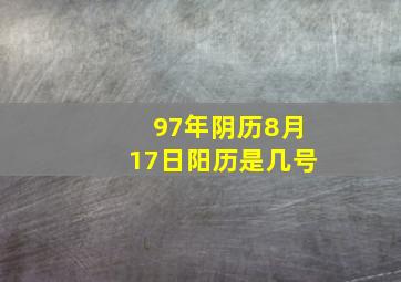 97年阴历8月17日阳历是几号