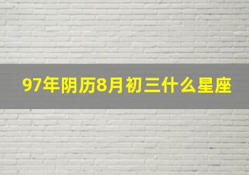 97年阴历8月初三什么星座