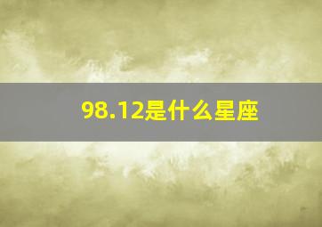 98.12是什么星座