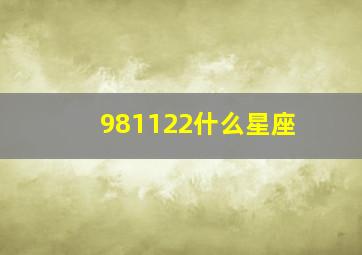 981122什么星座