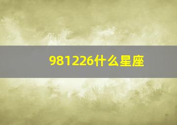 981226什么星座