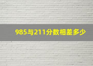 985与211分数相差多少