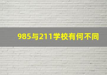 985与211学校有何不同