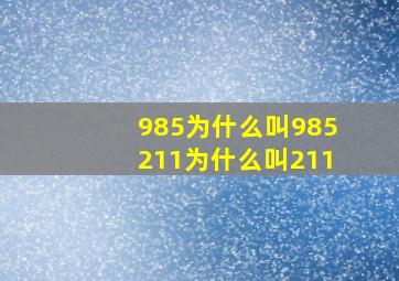 985为什么叫985211为什么叫211