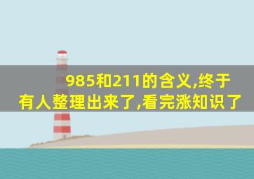 985和211的含义,终于有人整理出来了,看完涨知识了