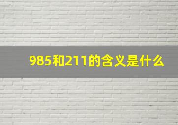 985和211的含义是什么