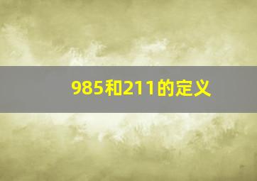 985和211的定义