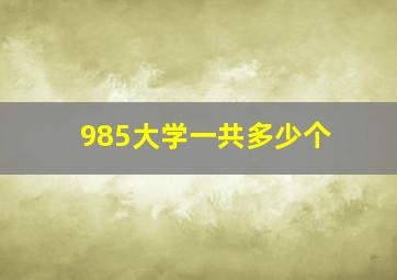 985大学一共多少个