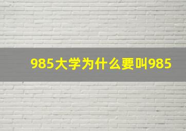 985大学为什么要叫985