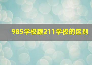 985学校跟211学校的区别