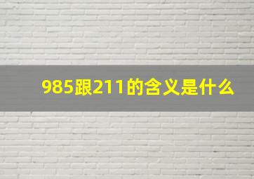 985跟211的含义是什么