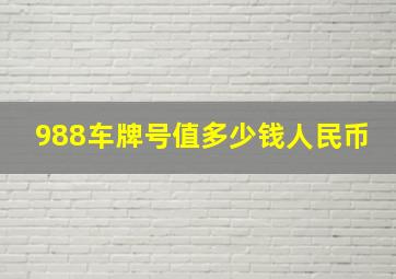 988车牌号值多少钱人民币