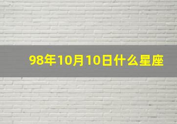 98年10月10日什么星座